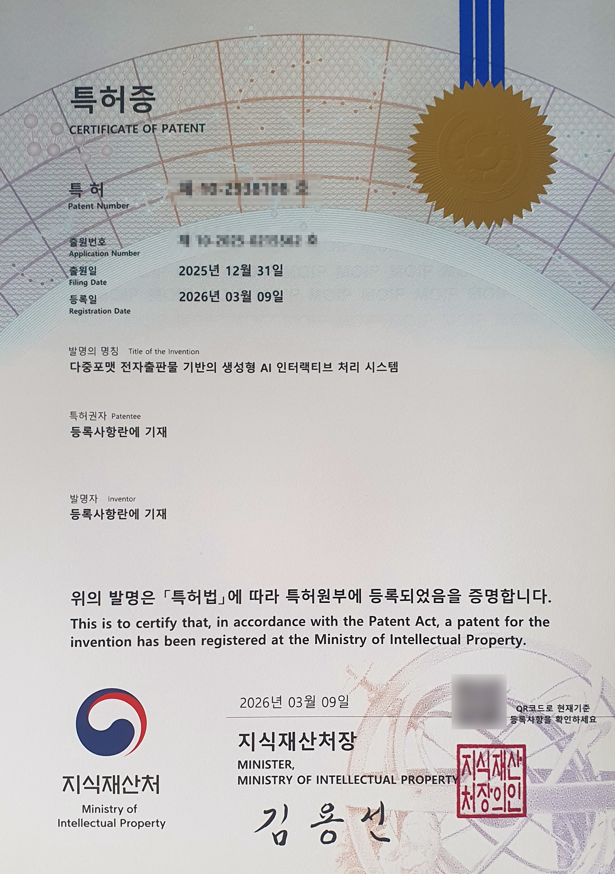 다중포맷 전자출판물 기반의 생성형 AI 인터랙티브 처리 시스템 특허증