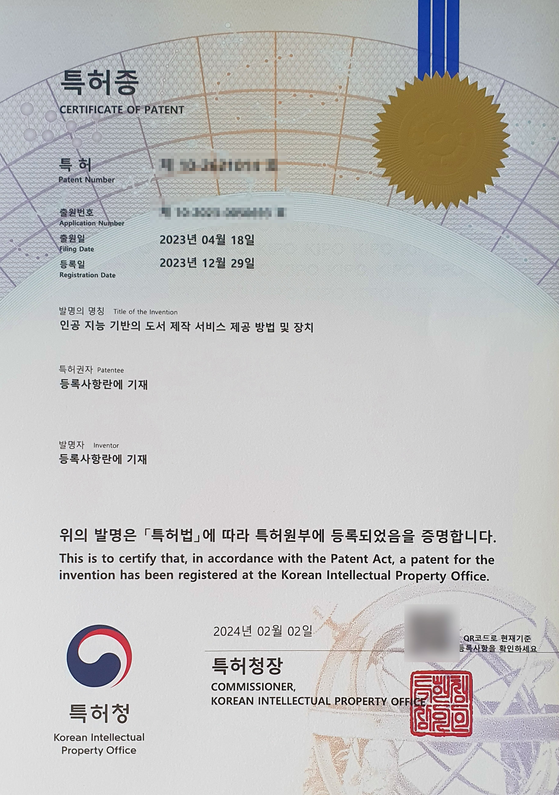 인공 지능 기반의 도서 제작 서비스 제공 방법 및 장치 특허증