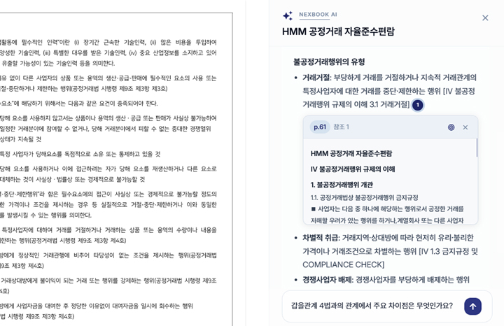 기업 매뉴얼을 NexBook AI에서 사용하는 화면