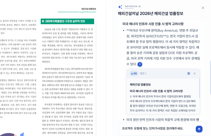 규정과 근거 중심 자료를 NexBook AI에서 확인하는 화면